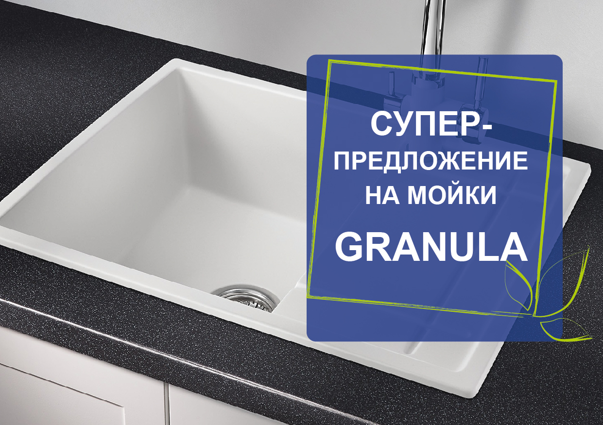 Мойки GRANULA по супер цене Мойки GRANULA по супер цене