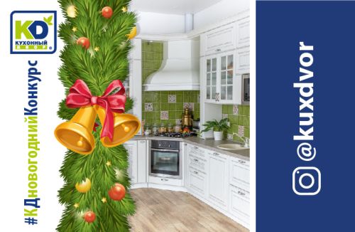 #КДновогоднийКонкурс #КДновогоднийКонкурс