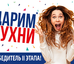 Продолжаем дарить кухни! Второй победитель объявлен 