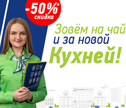 Зовём на чай и за новой кухней!