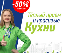 Тёплый приём и красивые кухни